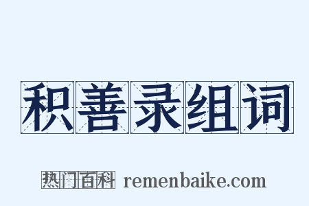 积善录组词是什么意思的图片